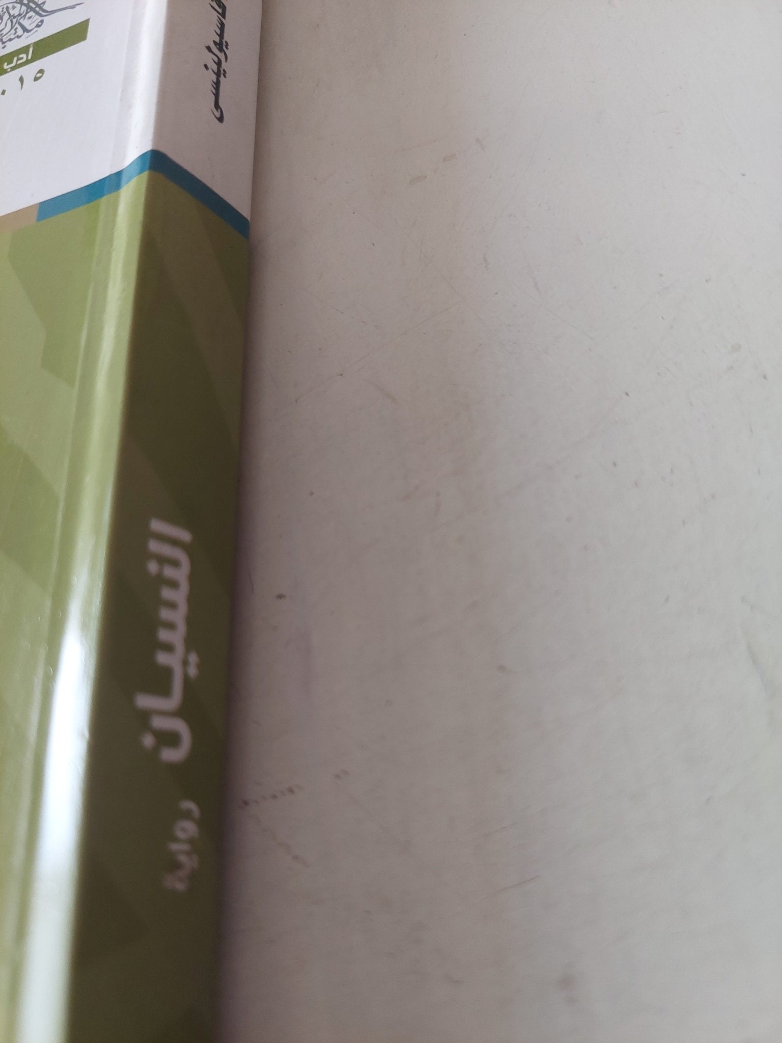 النسيان / اباد فاسيولينسى - متجر كتب مصر - متجر كتب مصر