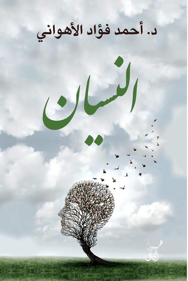 النسيان / احمد فؤاد الاهوانى - متجر كتب مصرآفاق للنشر والتوزيع
