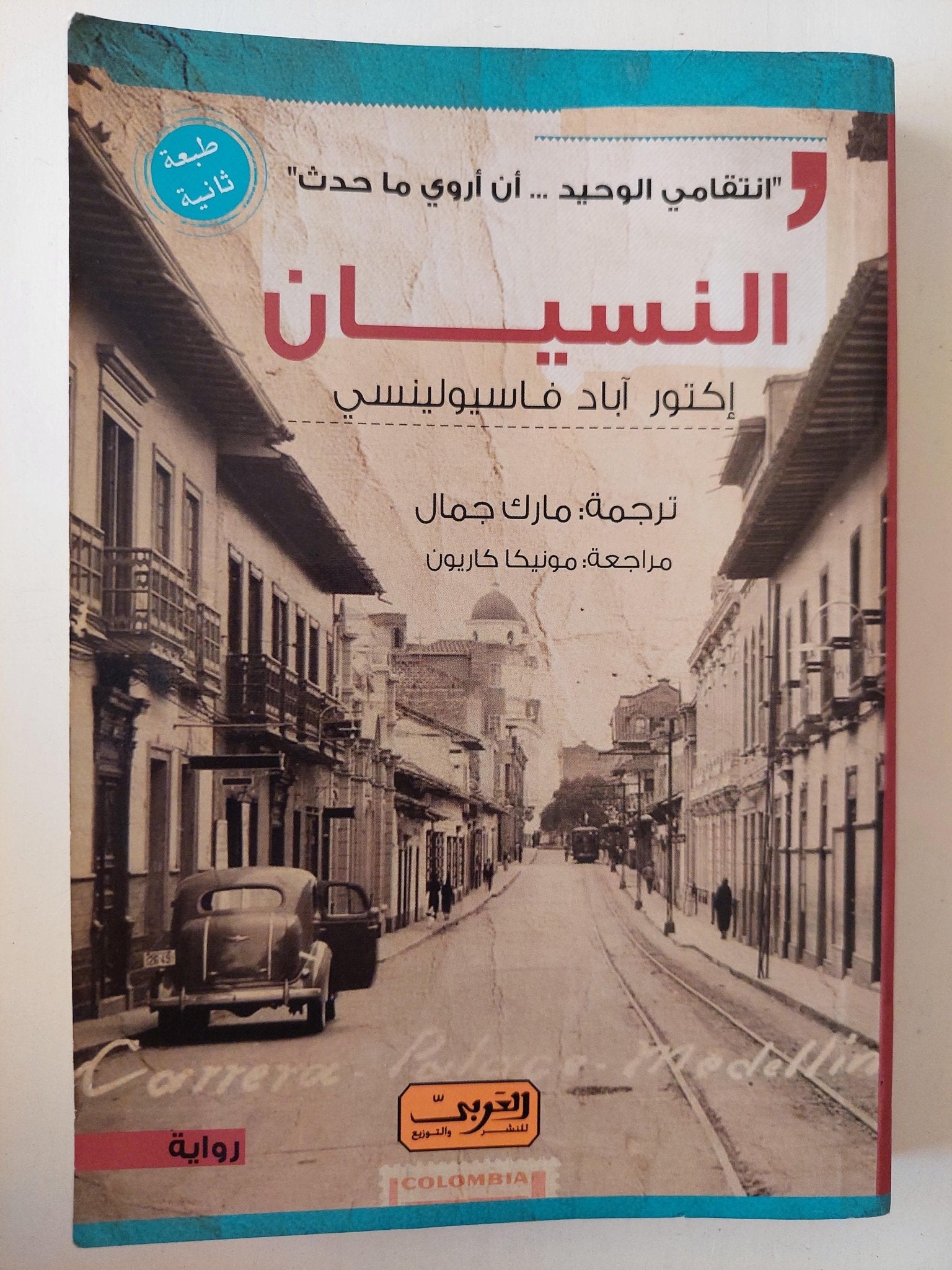 النسيان / إكتور آباد فاسيولينسي - متجر كتب مصر - متجر كتب مصر