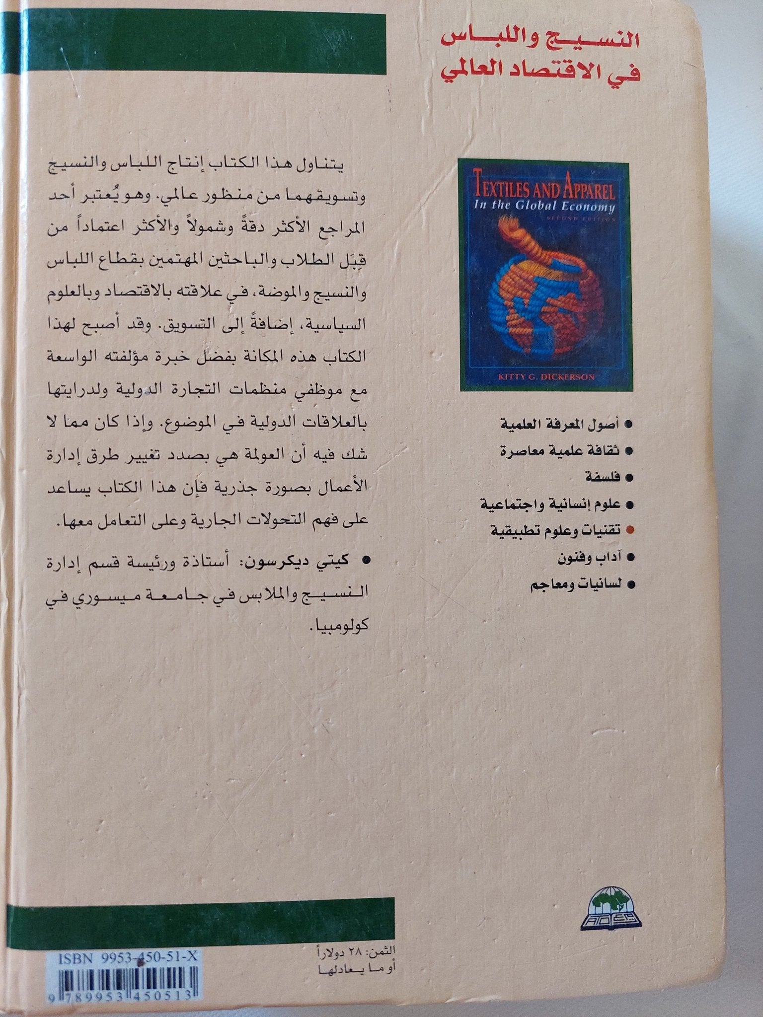 النسيج واللباس فى الإقتصاد العالمى / كيتى ديكرسون - هارد كفر - متجر كتب مصر - المكتبة الفلسفية