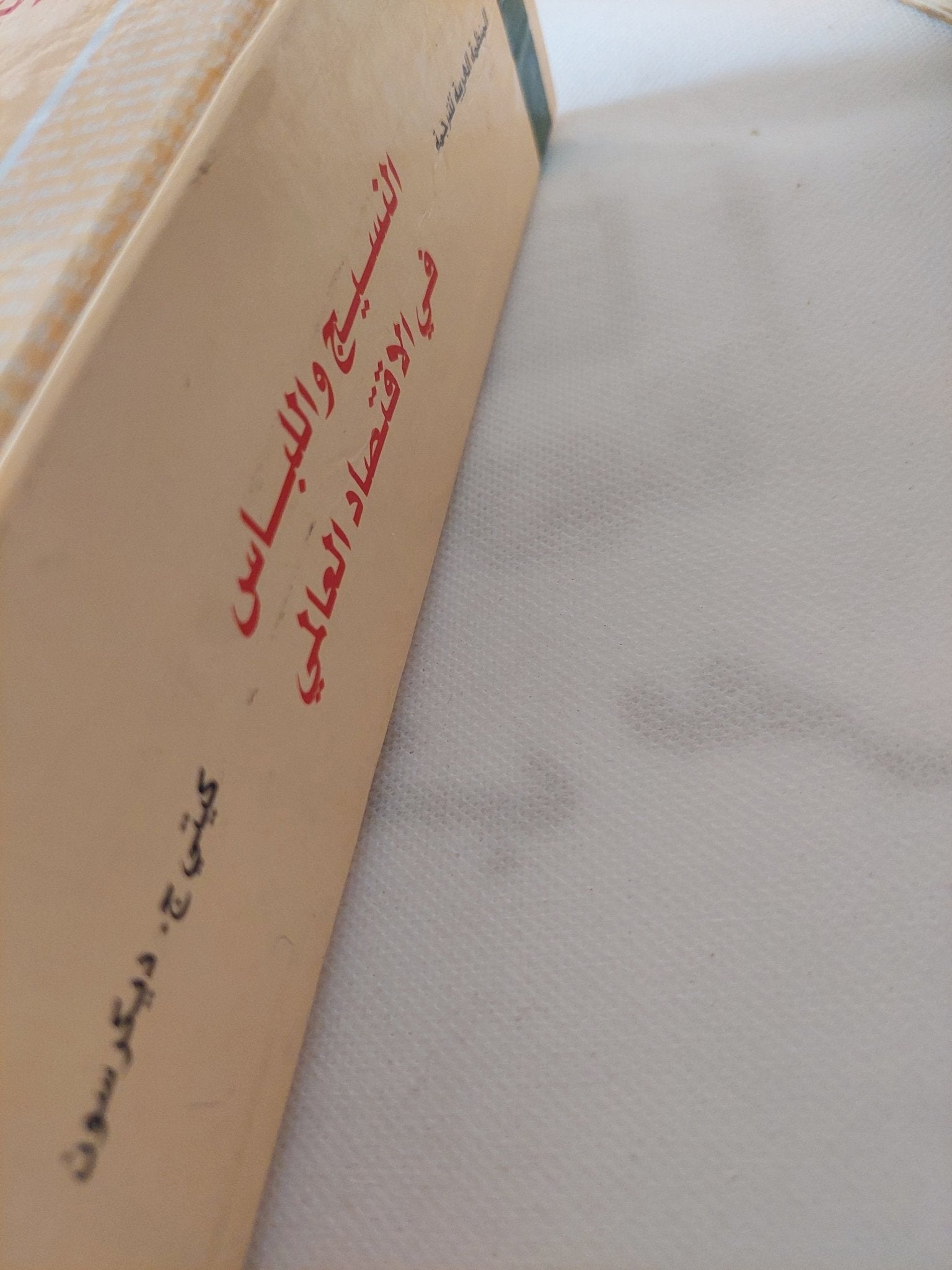 النسيج واللباس فى الإقتصاد العالمى / كيتى ديكرسون - هارد كفر - متجر كتب مصر - المكتبة الفلسفية