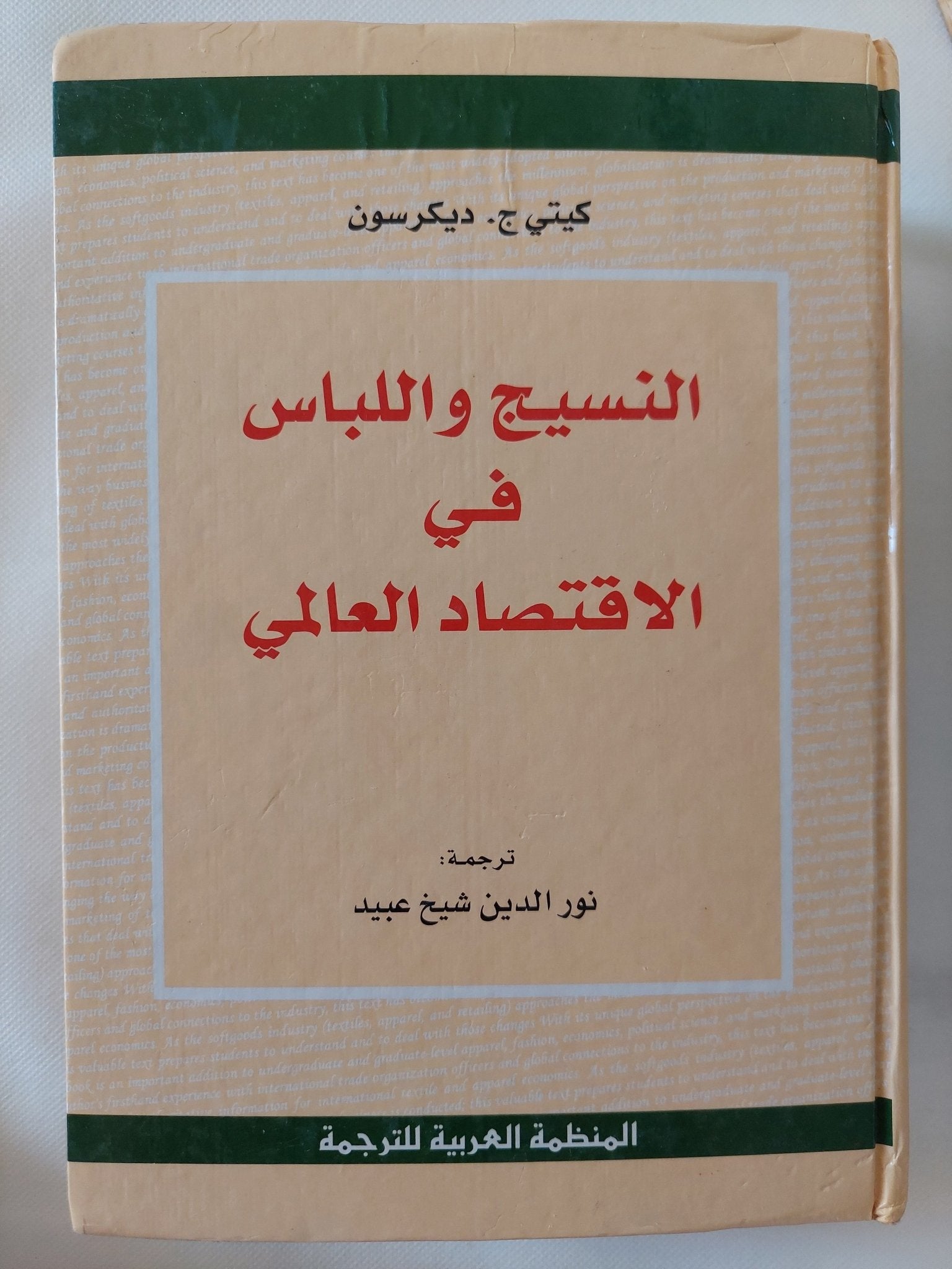 النسيج واللباس فى الإقتصاد العالمى / كيتى ديكرسون - هارد كفر - متجر كتب مصر - المكتبة الفلسفية