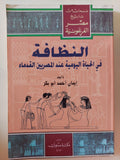 النظافة فى الحياة اليومية عند المصريين القدماء / إيمان أحمد أبو بكر - ملحق بالصور - متجر كتب مصر - متجر كتب مصر