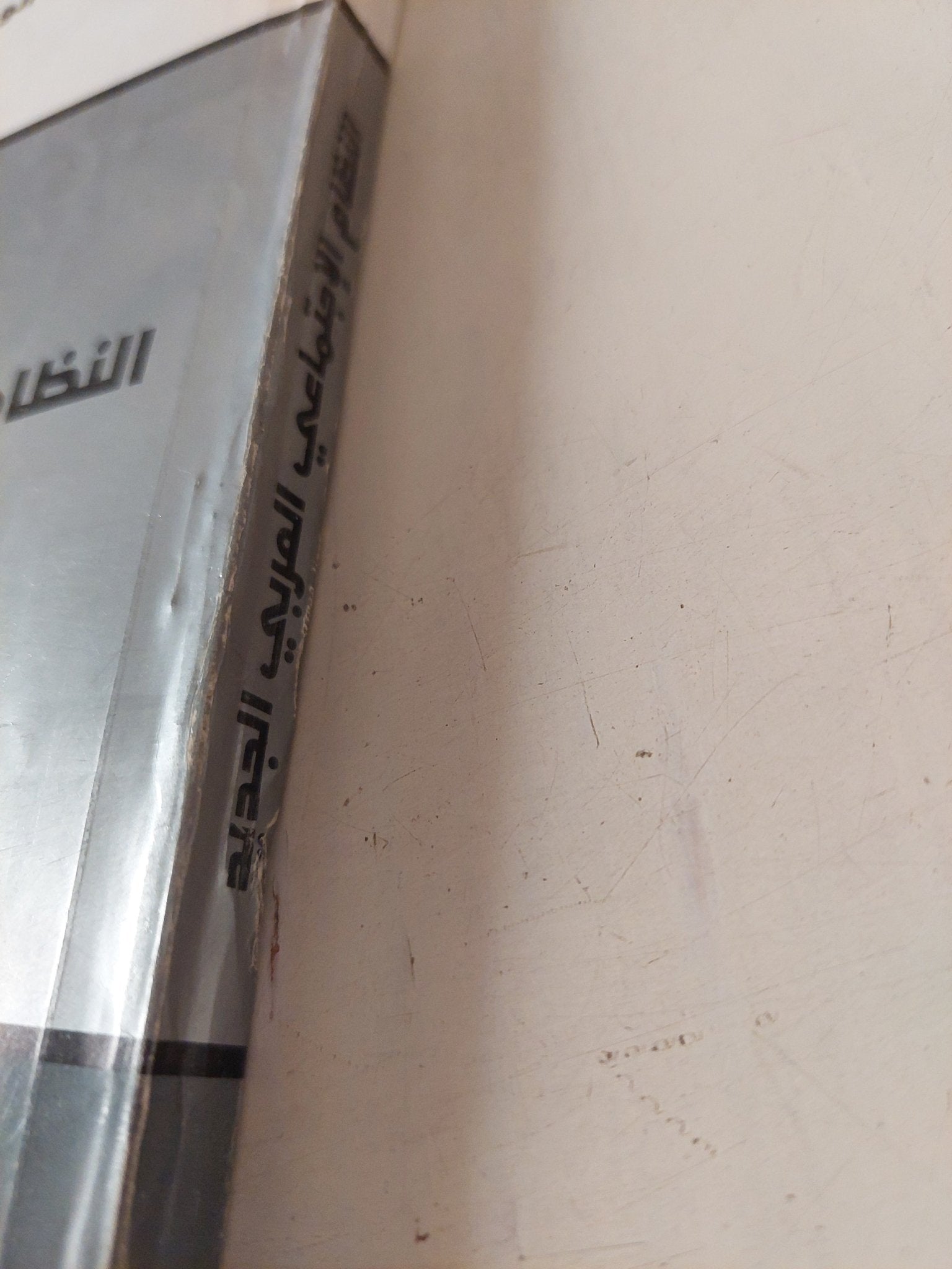 النظام الإجتماعي العربي الجديد / سعد الدين إبراهيم - متجر كتب مصر - متجر كتب مصر