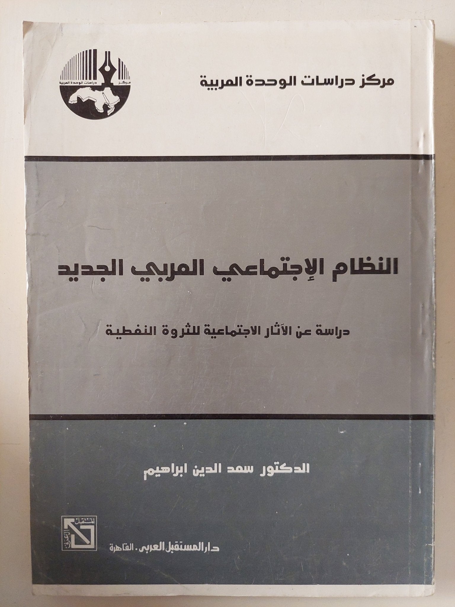 النظام الإجتماعي العربي الجديد / سعد الدين إبراهيم - متجر كتب مصر - متجر كتب مصر