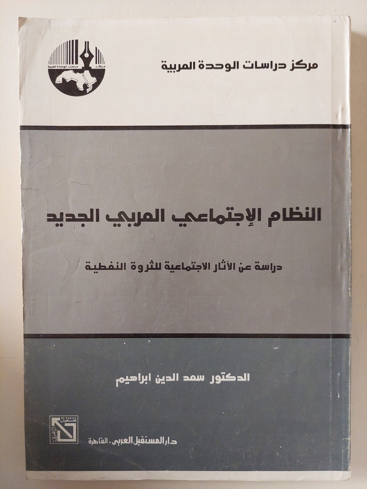 النظام الإجتماعي العربي الجديد / سعد الدين إبراهيم - متجر كتب مصر - متجر كتب مصر
