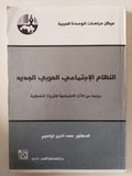 النظام الإجتماعي العربي الجديد / سعد الدين إبراهيم - متجر كتب مصر - متجر كتب مصر
