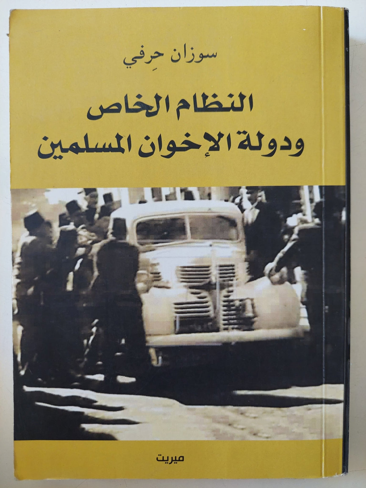 النظام الخاص ودولة الإخوان المسلمين / سوزان حرفى - متجر كتب مصر - المكتبة الفلسفية