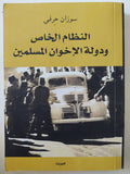 النظام الخاص ودولة الإخوان المسلمين / سوزان حرفى - متجر كتب مصر - المكتبة الفلسفية