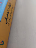النظام المعرفى فى الفكرين الإسلامى والغربى / عبد العزيز بوالشعير - متجر كتب مصر - المكتبة الفلسفية