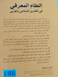 النظام المعرفى فى الفكرين الإسلامى والغربى / عبد العزيز بوالشعير - متجر كتب مصر - المكتبة الفلسفية