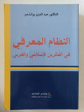 النظام المعرفى فى الفكرين الإسلامى والغربى / عبد العزيز بوالشعير - متجر كتب مصر - المكتبة الفلسفية
