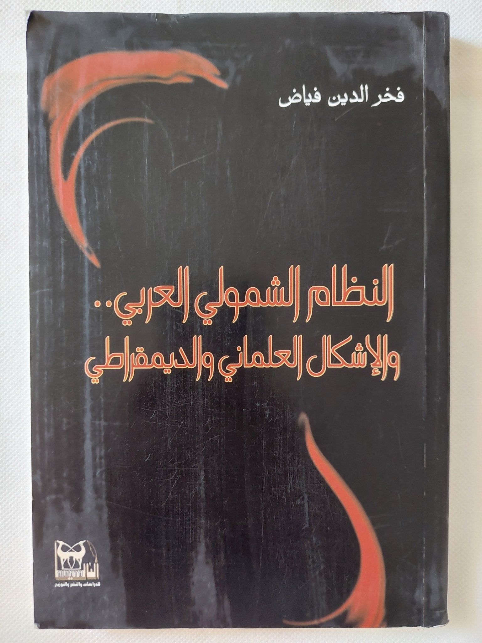 النظام الشمولى العربى والإشكال العلمانى الديمقراطى / فخر الدين فياض - متجر كتب مصر - المكتبة الفلسفية