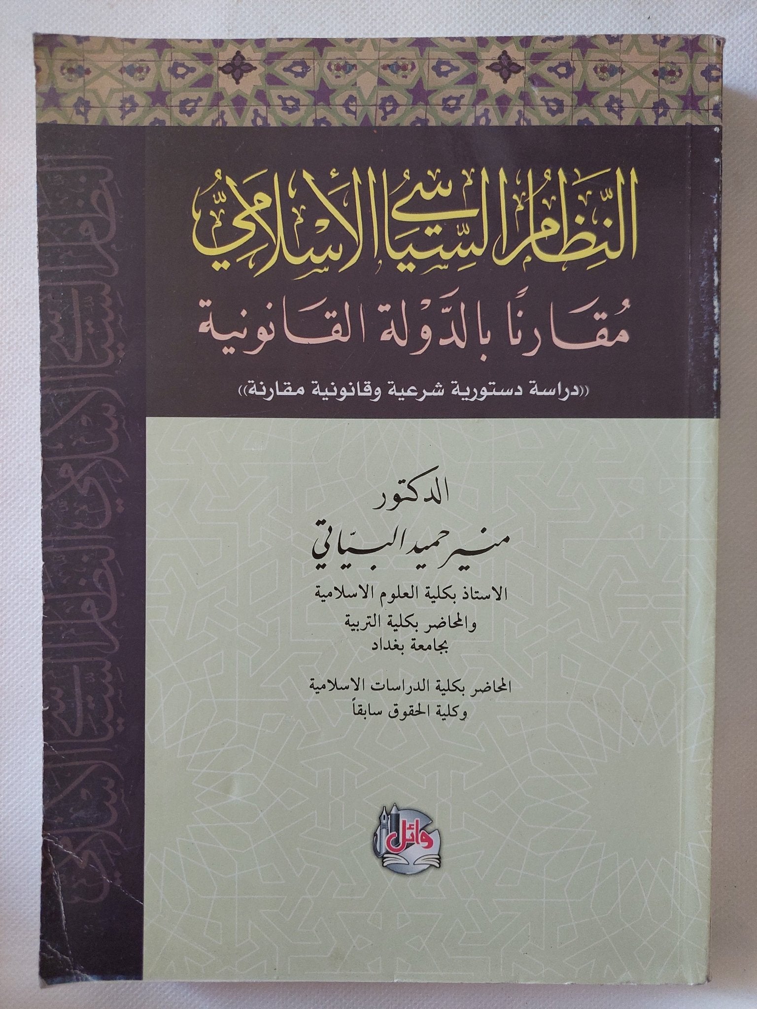النظام السياسى الإسلامى مقارنا بالدولة القانونية / منير حميد السياتى - متجر كتب مصر - المكتبة الفلسفية