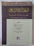 النظام السياسى الإسلامى مقارنا بالدولة القانونية / منير حميد السياتى - متجر كتب مصر - المكتبة الفلسفية