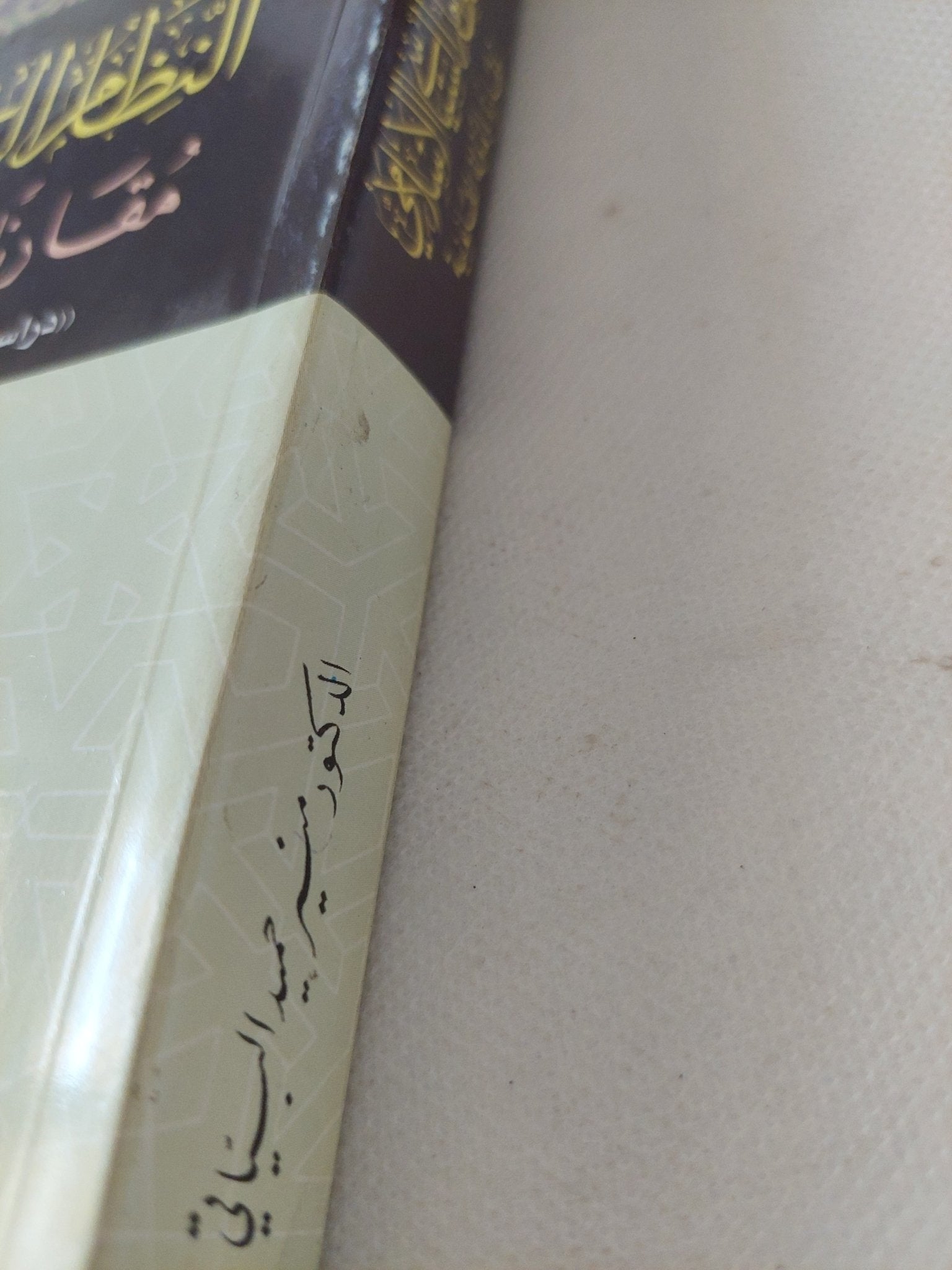النظام السياسى الإسلامى مقارنا بالدولة القانونية / منير حميد السياتى - متجر كتب مصر - المكتبة الفلسفية