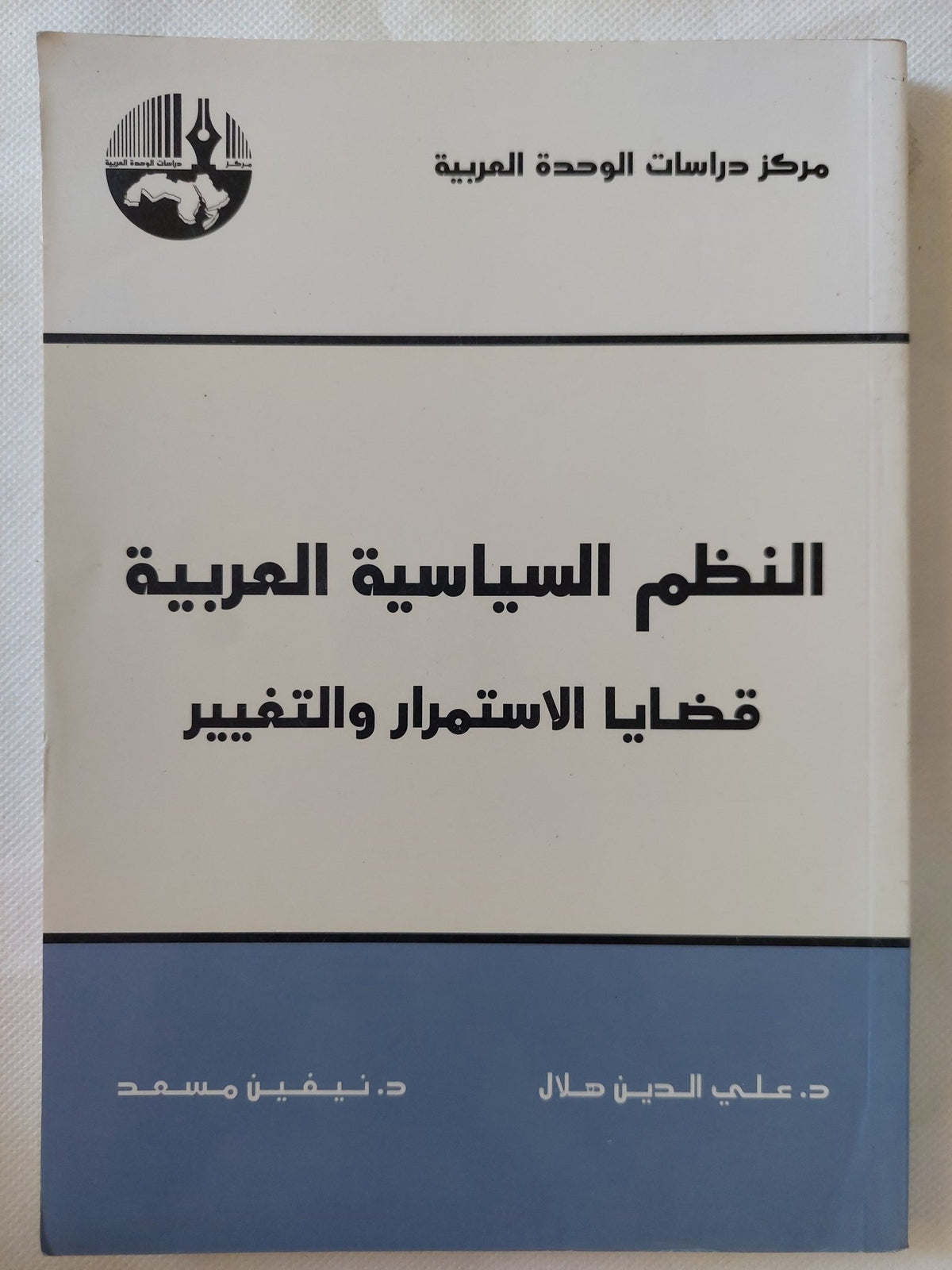 النظم السياسية العربية .. قضايا الإستمرار والتغيير / على الدين هلال ونيفين مسعد - متجر كتب مصر - المكتبة الفلسفية