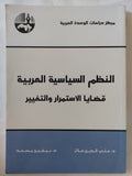 النظم السياسية العربية .. قضايا الإستمرار والتغيير / على الدين هلال ونيفين مسعد - متجر كتب مصر - المكتبة الفلسفية