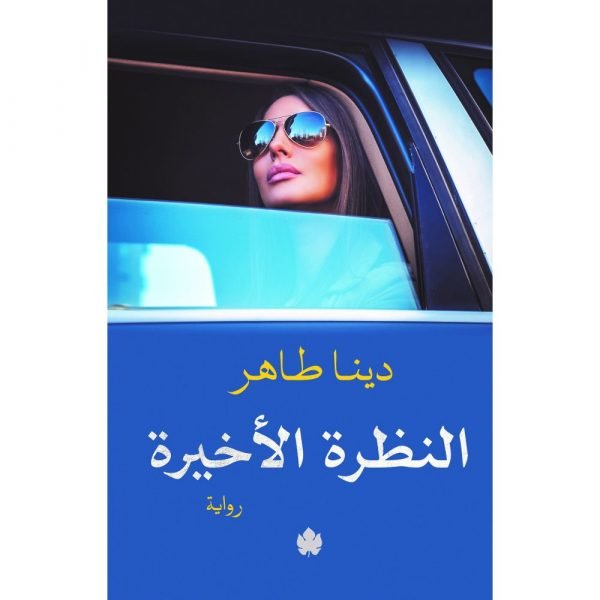 النظرة الأخيرة / دينا طاهر - متجر كتب مصردار الكرمة