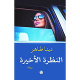 النظرة الأخيرة / دينا طاهر - متجر كتب مصردار الكرمة