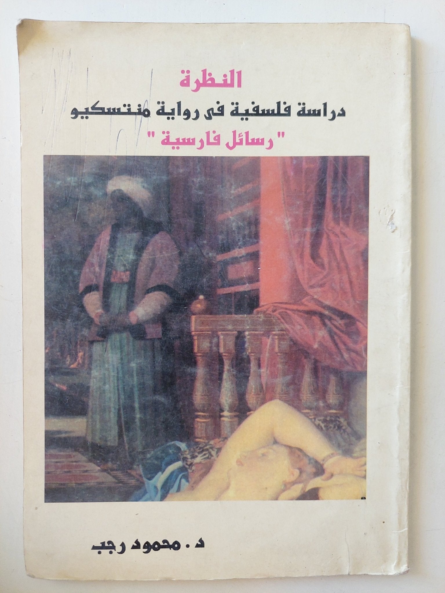 النظرة .. دراسة فلسفية فى رواية مونتسكيو رسائل فارسية / محمود رجب - متجر كتب مصر - متجر كتب مصر