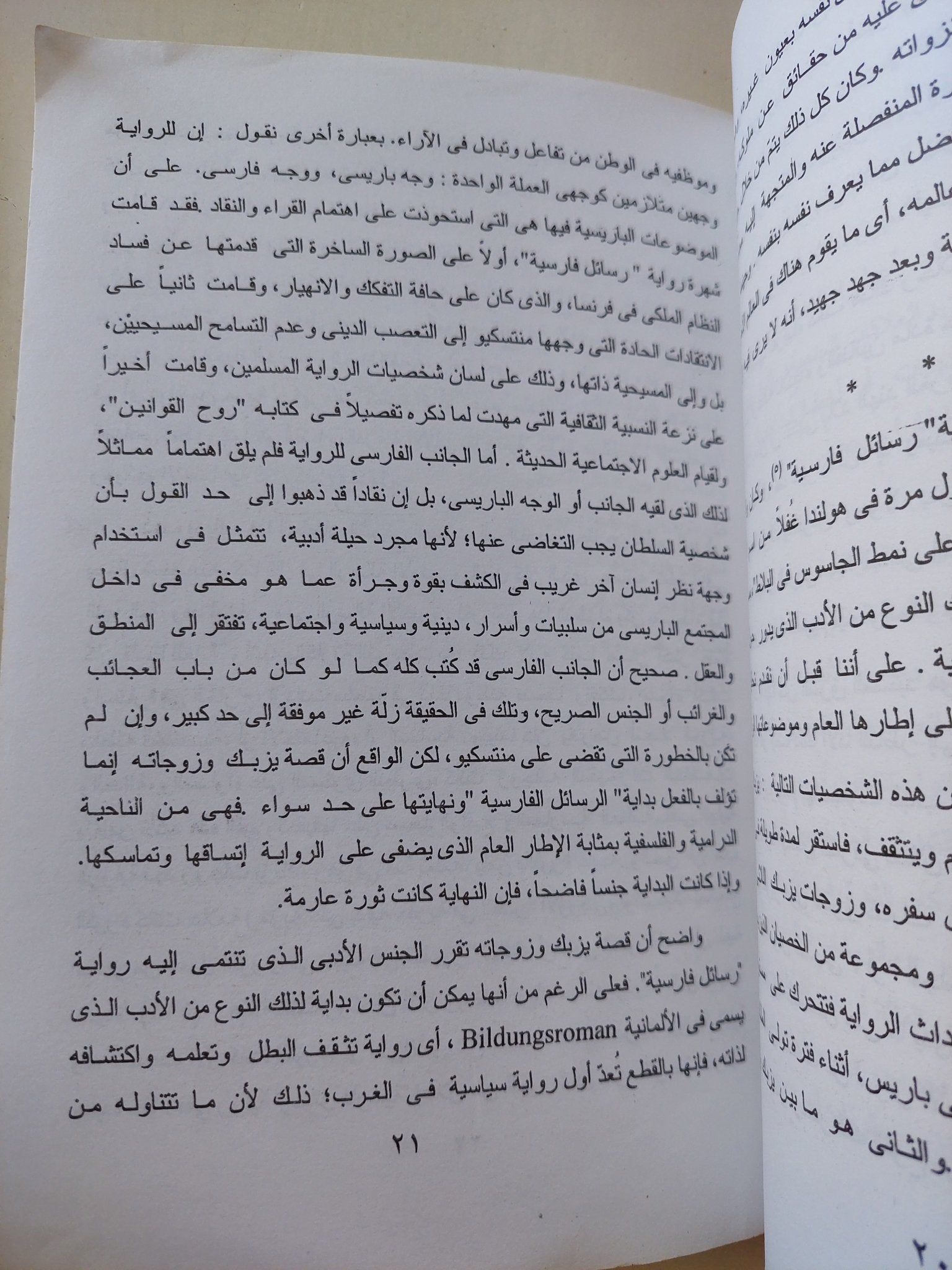 النظرة .. دراسة فلسفية فى رواية مونتسكيو رسائل فارسية / محمود رجب - متجر كتب مصر - متجر كتب مصر