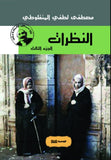 النظرات ج1 - 2 - 3 - مصطفي لطفي المنفلوطي - متجر كتب مصر - الوسية
