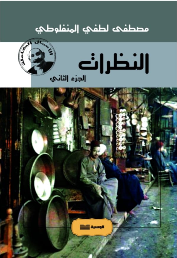 النظرات ج1 - 2 - 3 - مصطفي لطفي المنفلوطي - متجر كتب مصر - الوسية