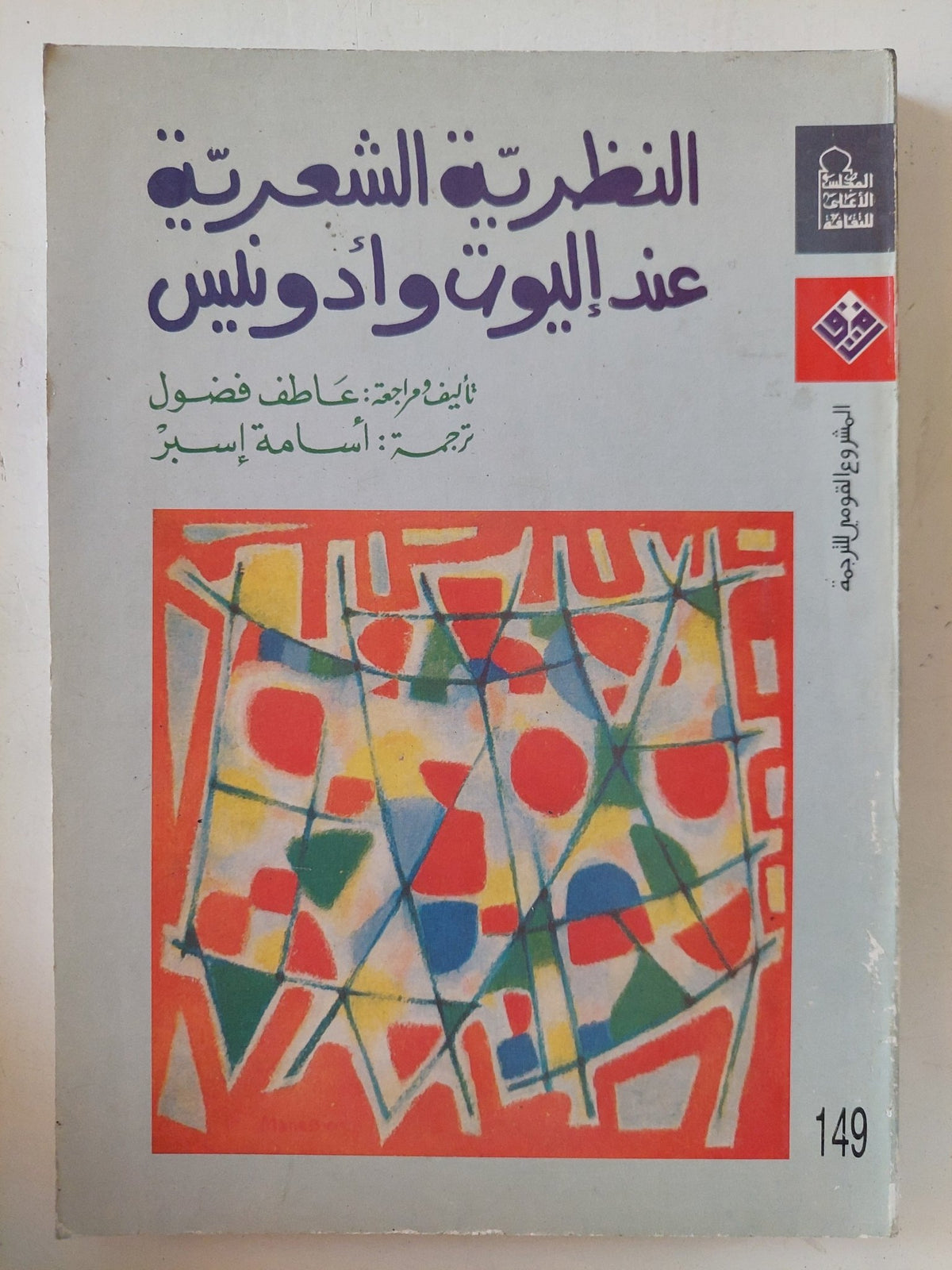 النظرية الشعرية عند إليوت وأدونيس / عاطف فضول - متجر كتب مصر - المكتبة الفلسفية