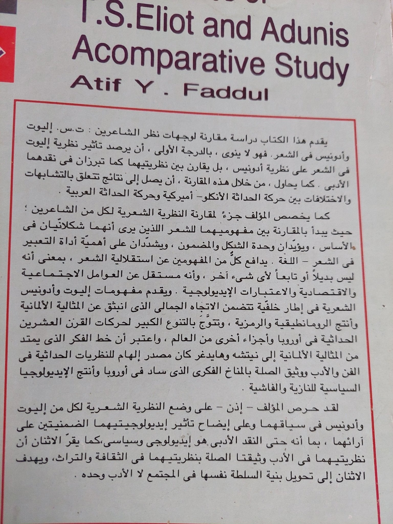 النظرية الشعرية عند إليوت وأدونيس / عاطف فضول - متجر كتب مصر - المكتبة الفلسفية