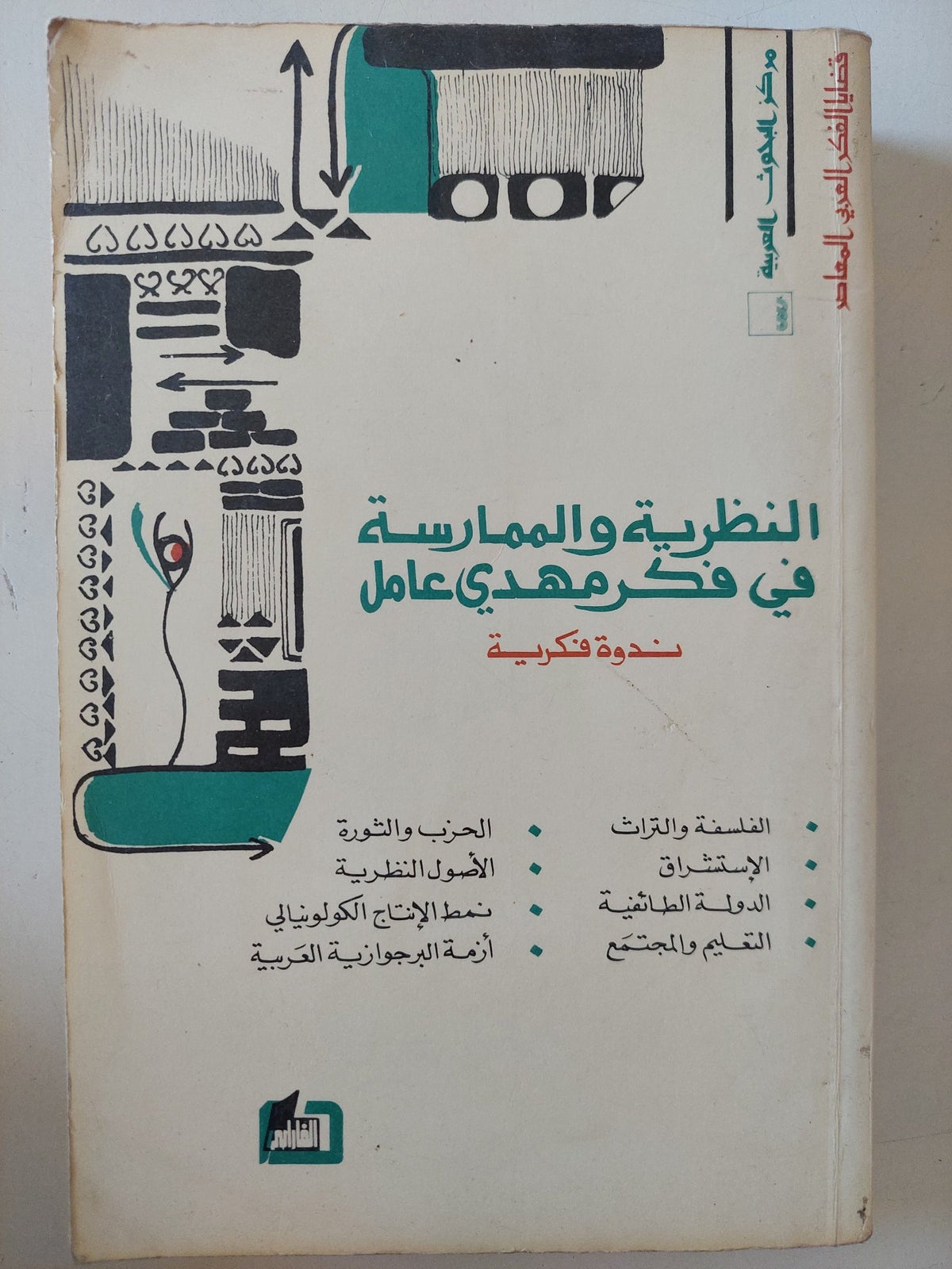 النظرية والممارسة فى فكر مهدى عامل - متجر كتب مصر - متجر كتب مصر