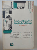 النظرية والممارسة فى فكر مهدى عامل - متجر كتب مصر - متجر كتب مصر