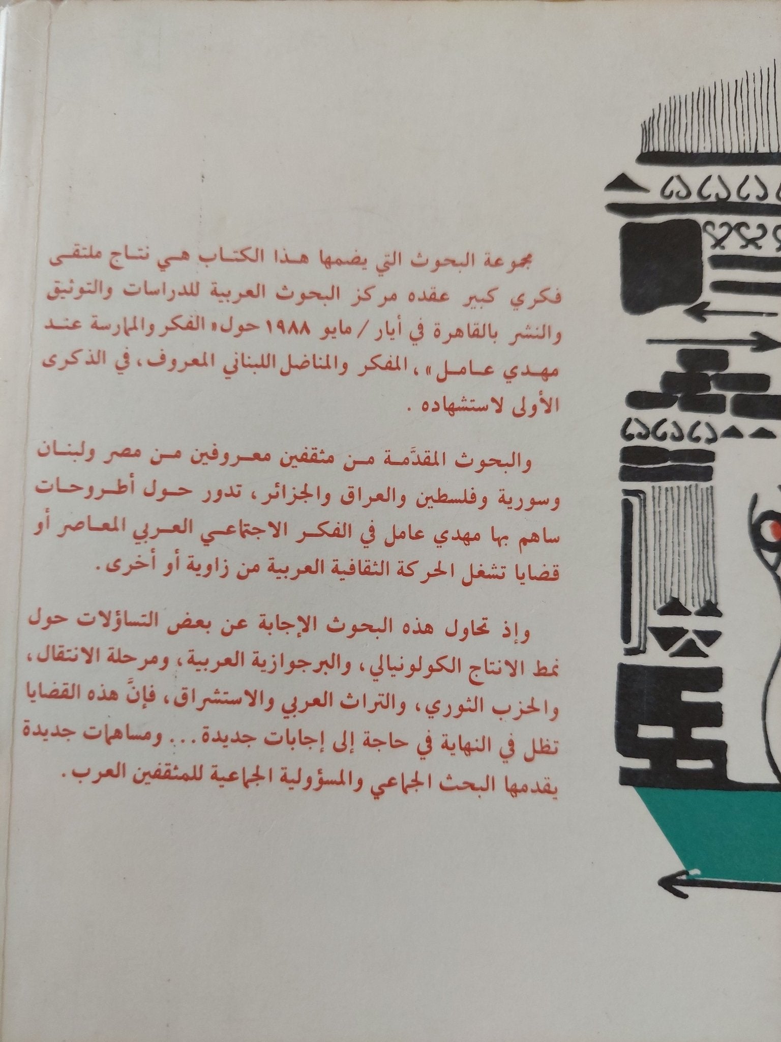 النظرية والممارسة فى فكر مهدى عامل - متجر كتب مصر - متجر كتب مصر