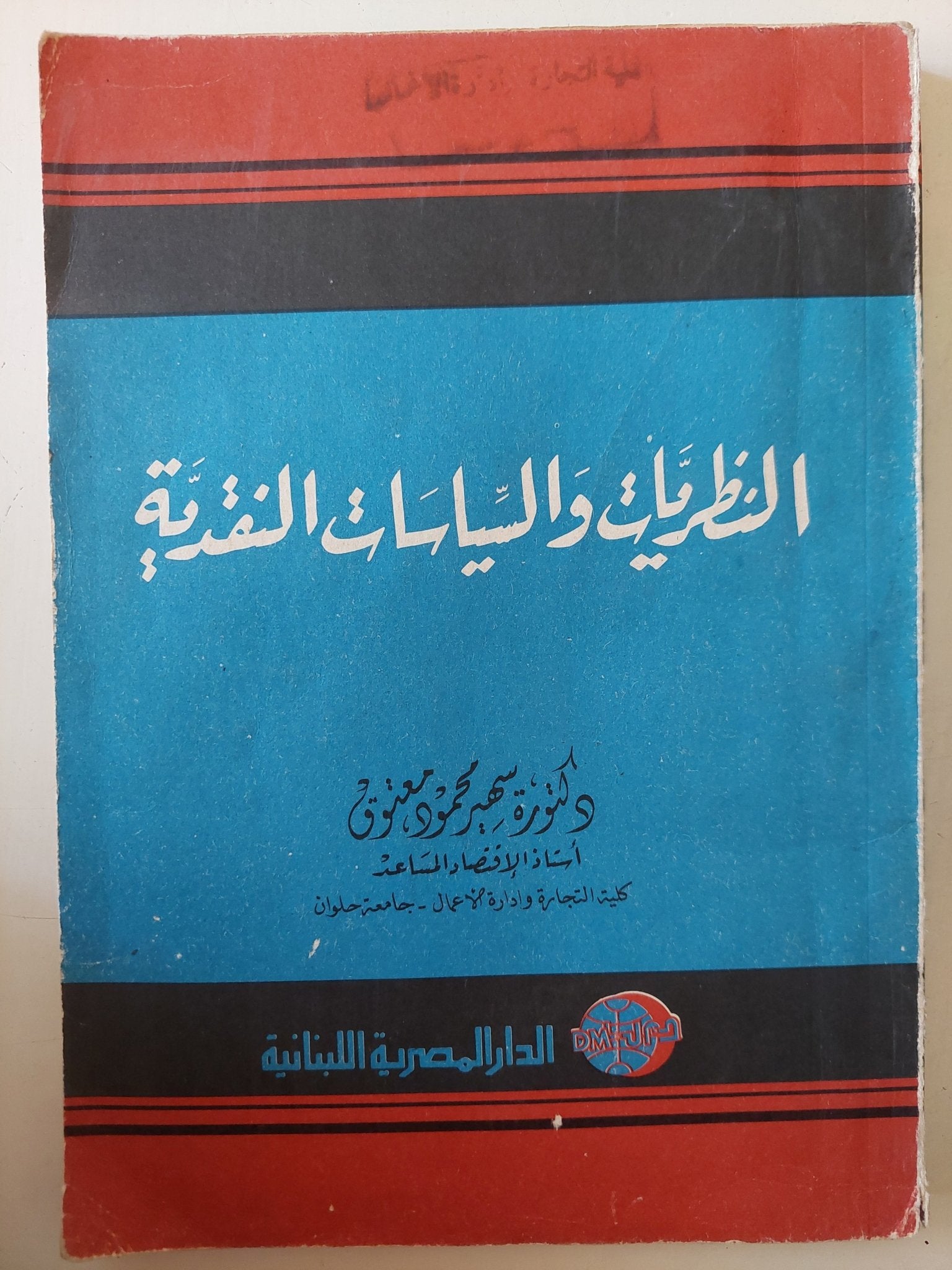النظريات والسياسات النقدية / سهير محمود معتوق - متجر كتب مصر - متجر كتب مصر