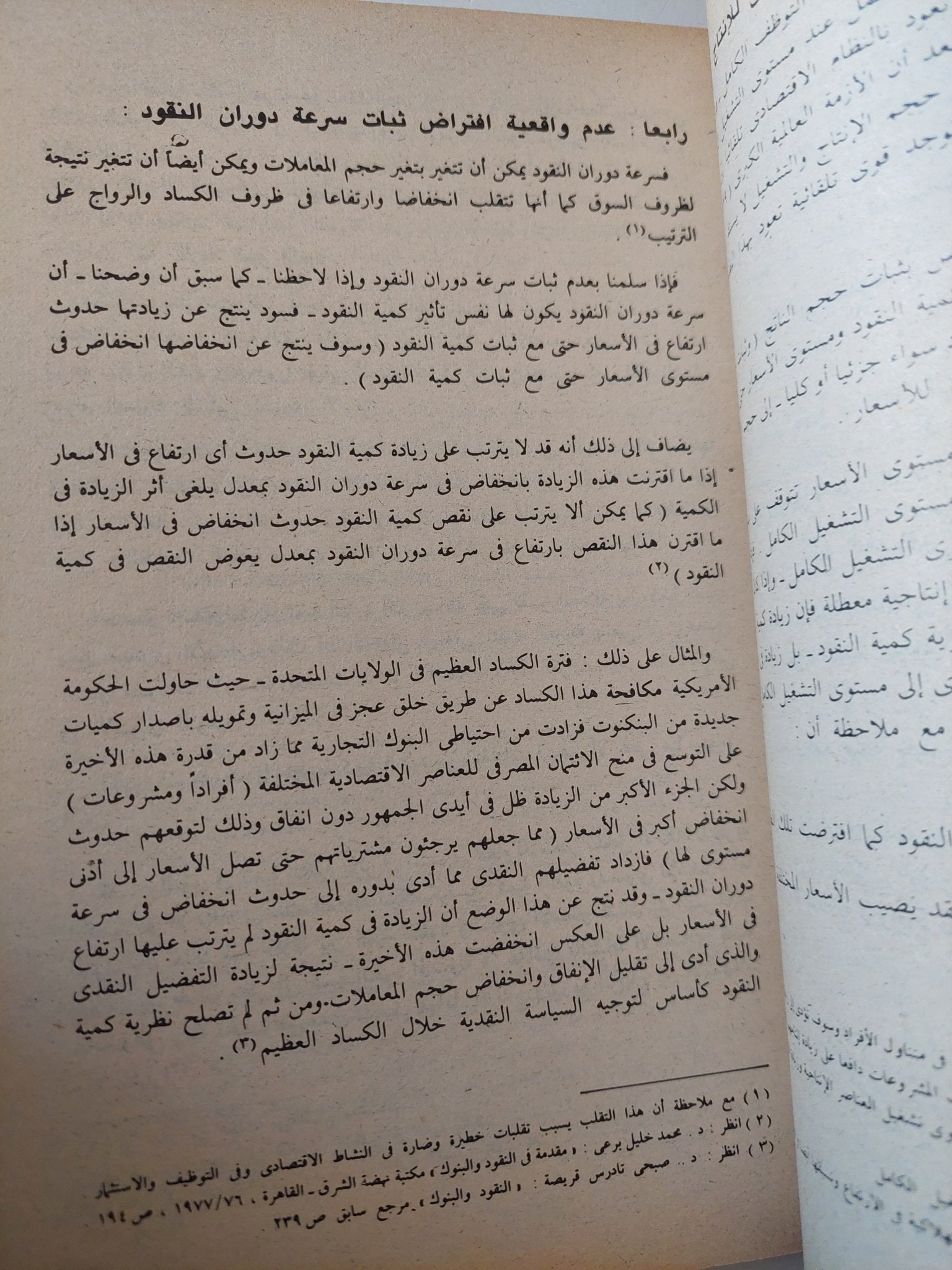 النظريات والسياسات النقدية / سهير محمود معتوق - متجر كتب مصر - متجر كتب مصر