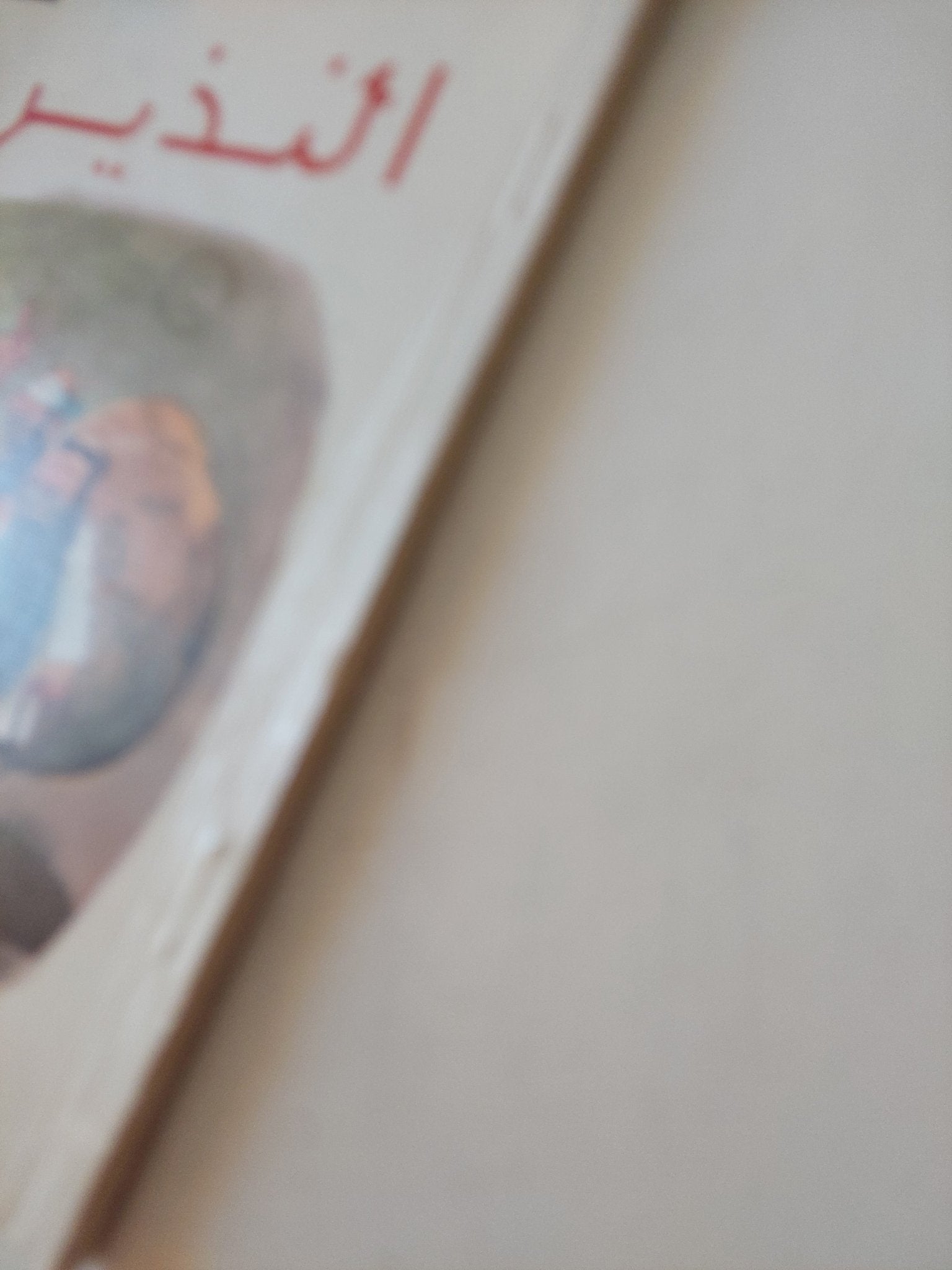 النذير / فرج فودة - متجر كتب مصر - متجر كتب مصر