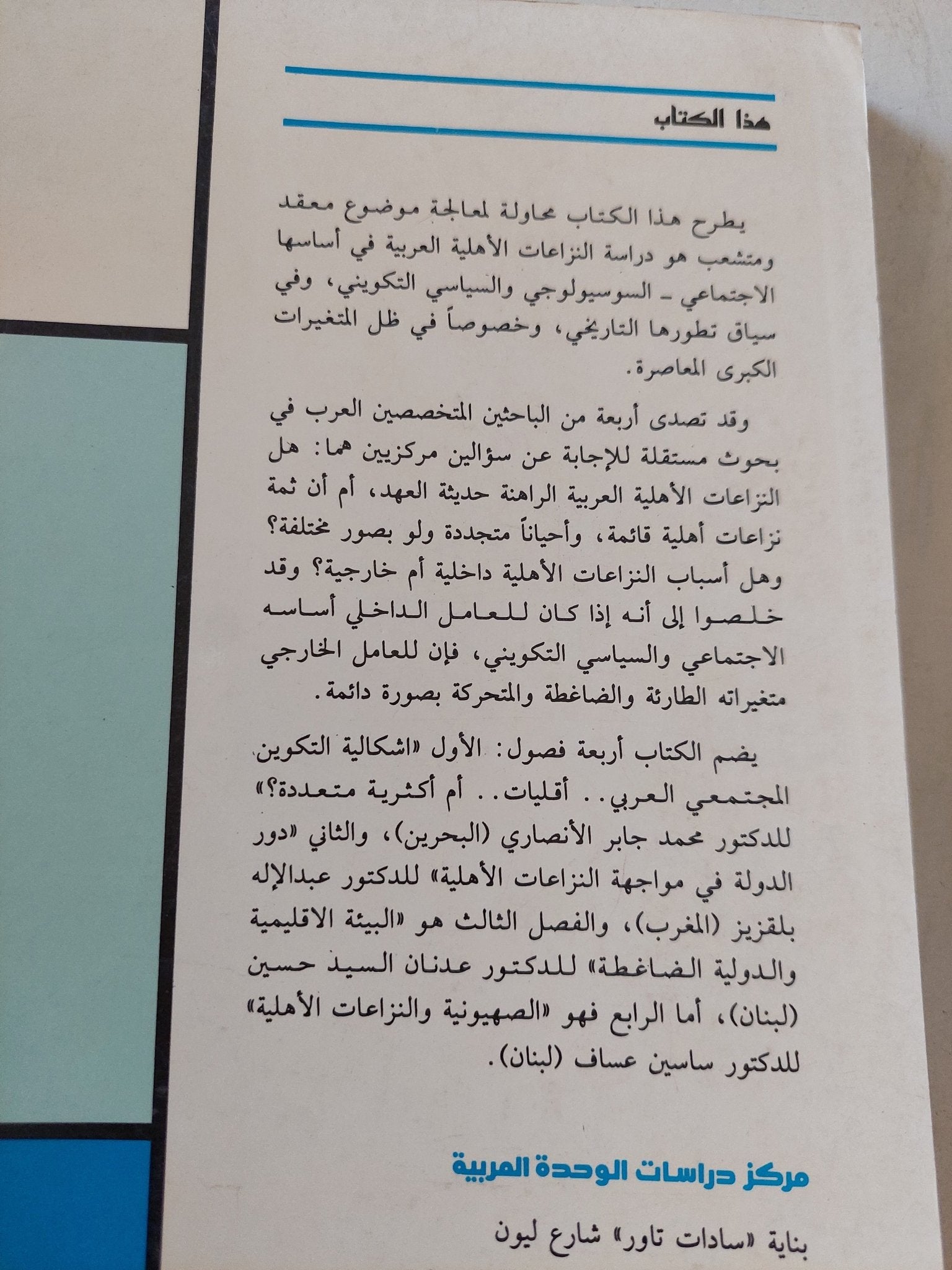 النزاعات الأهلية العربية العوامل الداخلية والخارجية - متجر كتب مصر - المكتبة الفلسفية