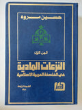 النزعات العربية فى الفلسفة العربية الإسلامية / حسين مروه - جزئين هارد كفر - متجر كتب مصر - المكتبة الفلسفية