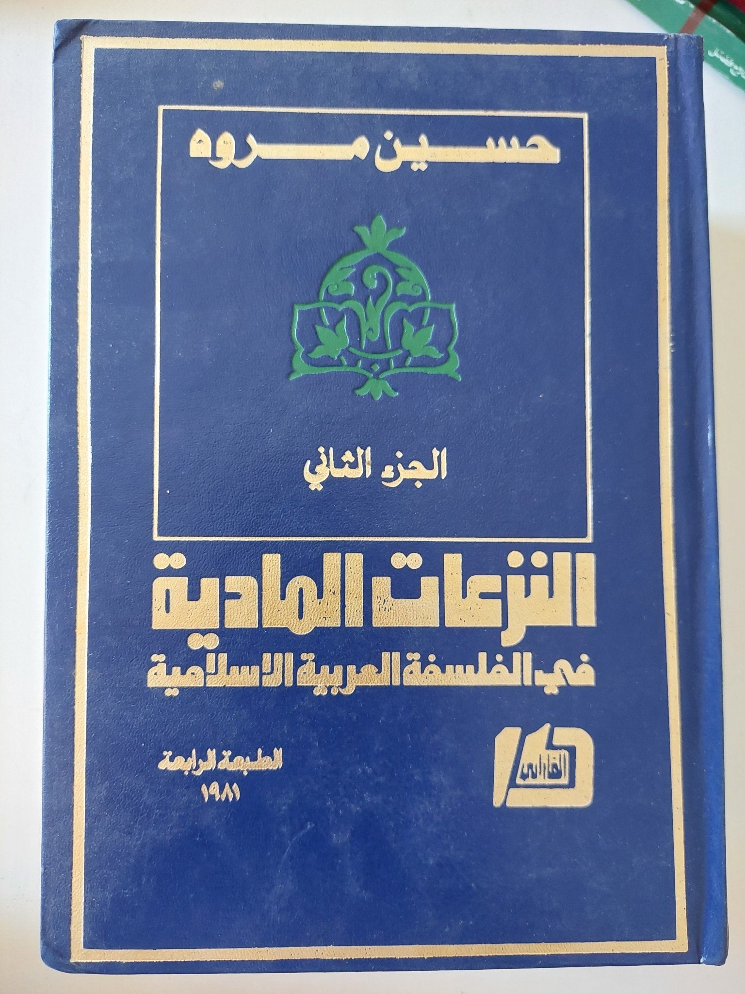 النزعات العربية فى الفلسفة العربية الإسلامية / حسين مروه - جزئين هارد كفر - متجر كتب مصر - المكتبة الفلسفية