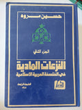 النزعات العربية فى الفلسفة العربية الإسلامية / حسين مروه - جزئين هارد كفر - متجر كتب مصر - المكتبة الفلسفية