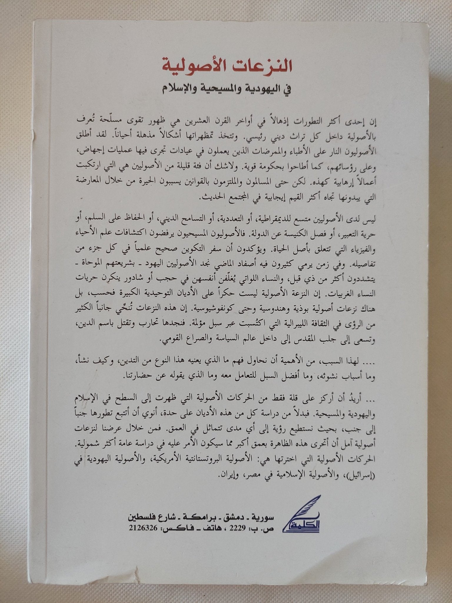 النزعات الأصولية فى اليهودية والمسيحية والإسلام / كارين أرمسترونج - متجر كتب مصر - المكتبة الفلسفية