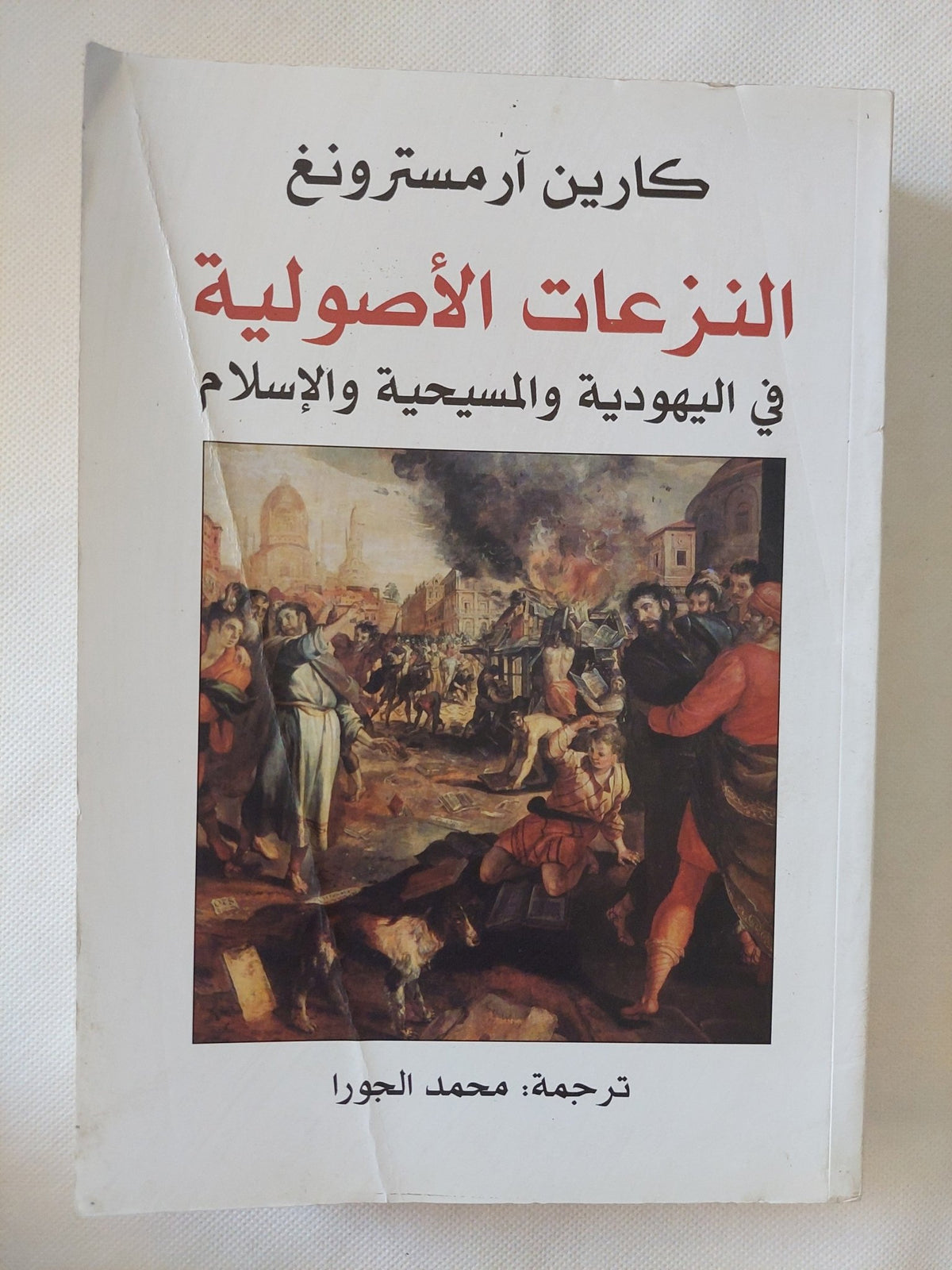 النزعات الأصولية فى اليهودية والمسيحية والإسلام / كارين أرمسترونج - متجر كتب مصر - المكتبة الفلسفية