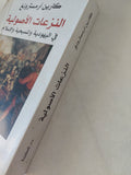 النزعات الأصولية فى اليهودية والمسيحية والإسلام / كارين أرمسترونج - متجر كتب مصر - المكتبة الفلسفية