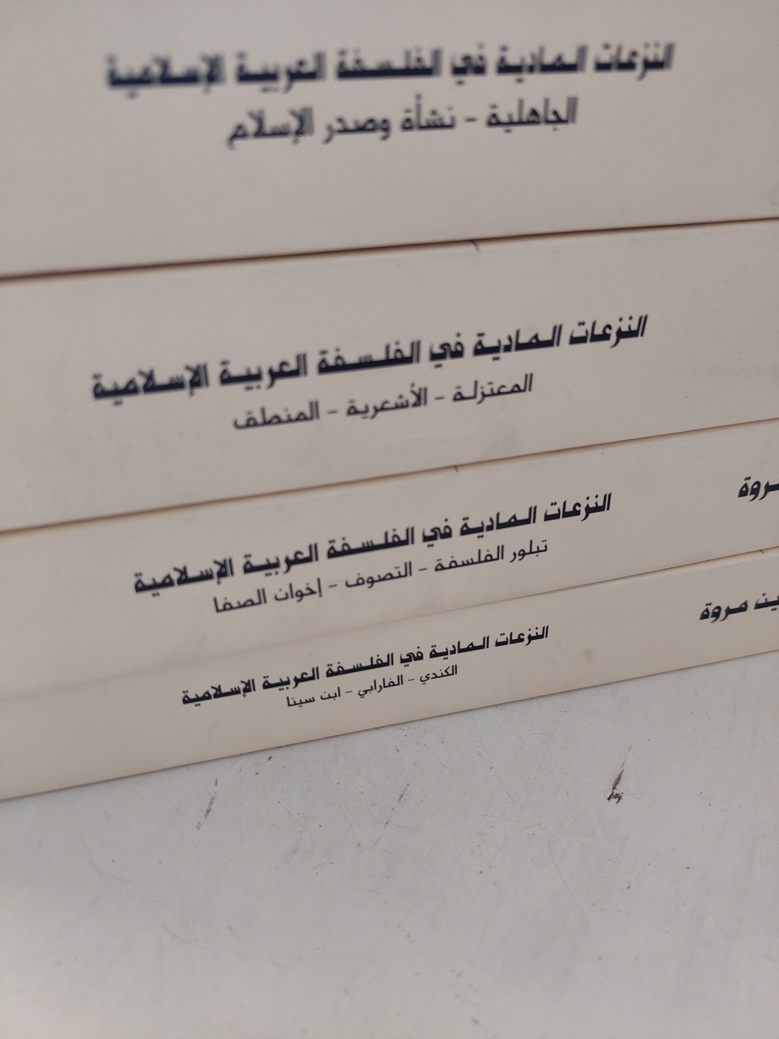 النزعات المادية فى الفلسفة العربية الإسلامية / حسين مروة - ٤ أجزاء - متجر كتب مصر - المكتبة الفلسفية