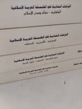النزعات المادية فى الفلسفة العربية الإسلامية / حسين مروة - ٤ أجزاء - متجر كتب مصر - المكتبة الفلسفية