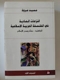 النزعات المادية فى الفلسفة العربية الإسلامية / حسين مروة - ٤ أجزاء - متجر كتب مصر - المكتبة الفلسفية