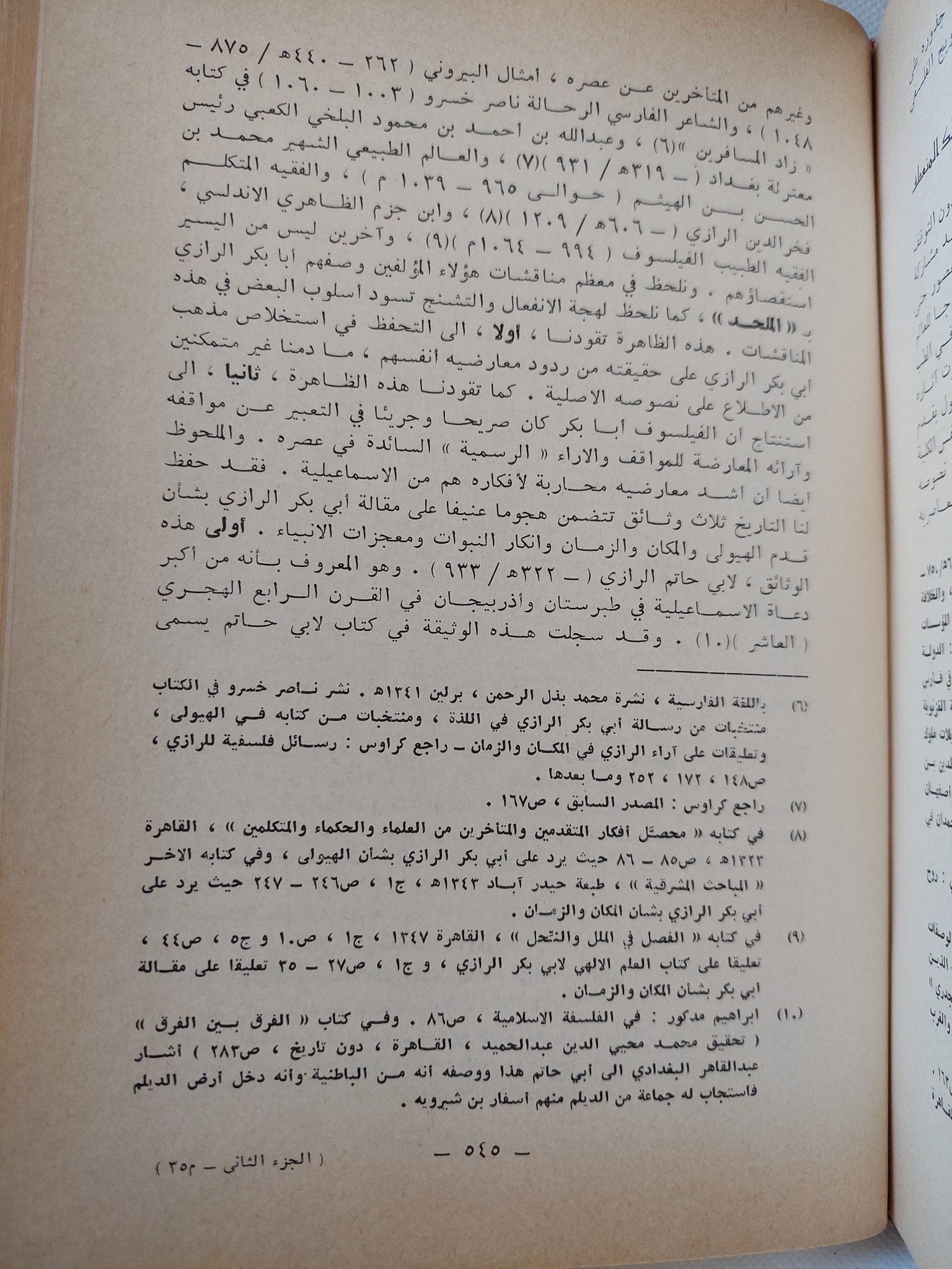 النزعات المادية فى الفلسفة العربية الإسلامية / حسين مروه - جزئين هارد كفر - متجر كتب مصر - المكتبة الفلسفية