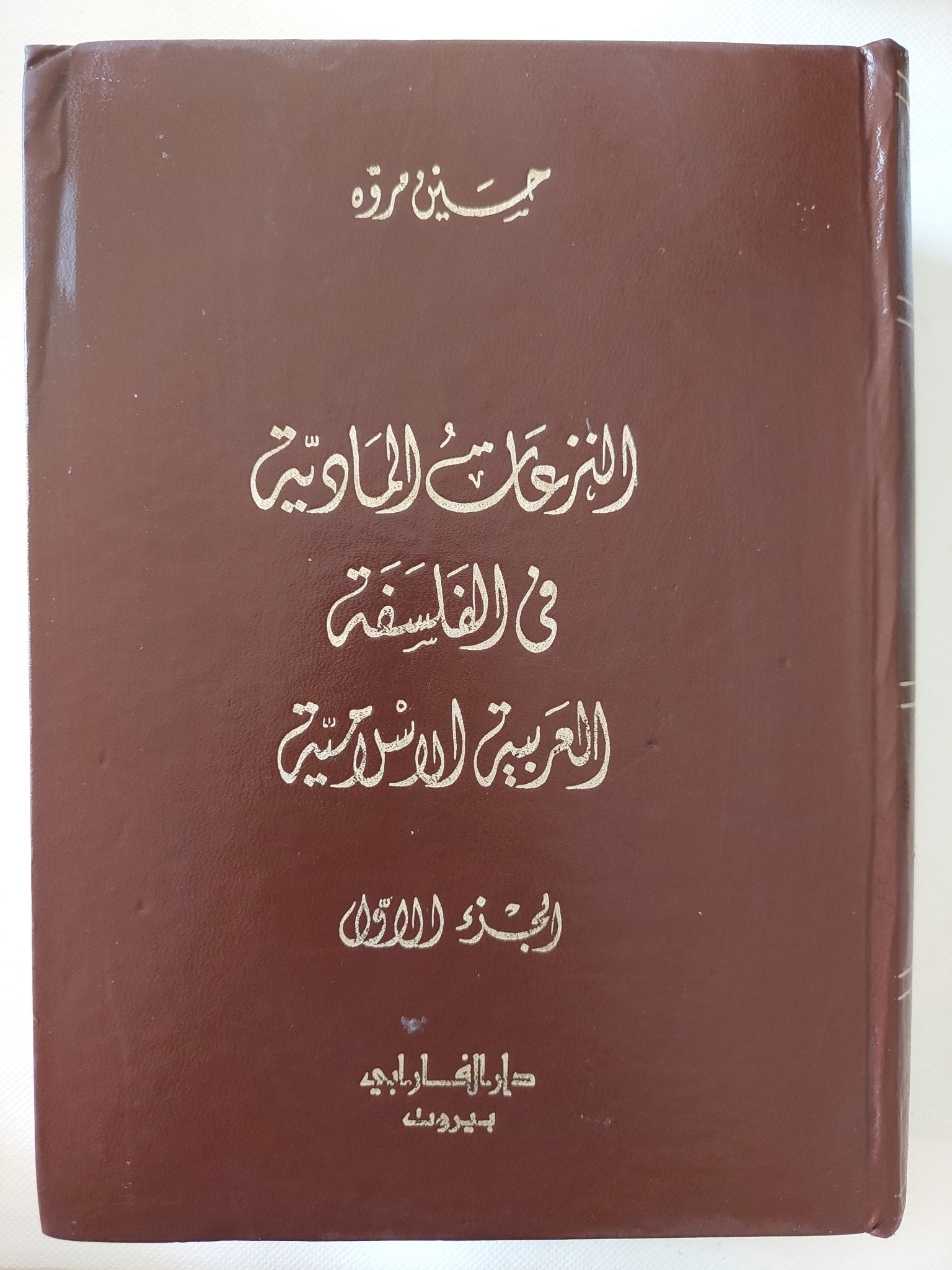 النزعات المادية فى الفلسفة العربية الإسلامية / حسين مروه - جزئين هارد كفر - متجر كتب مصر - المكتبة الفلسفية