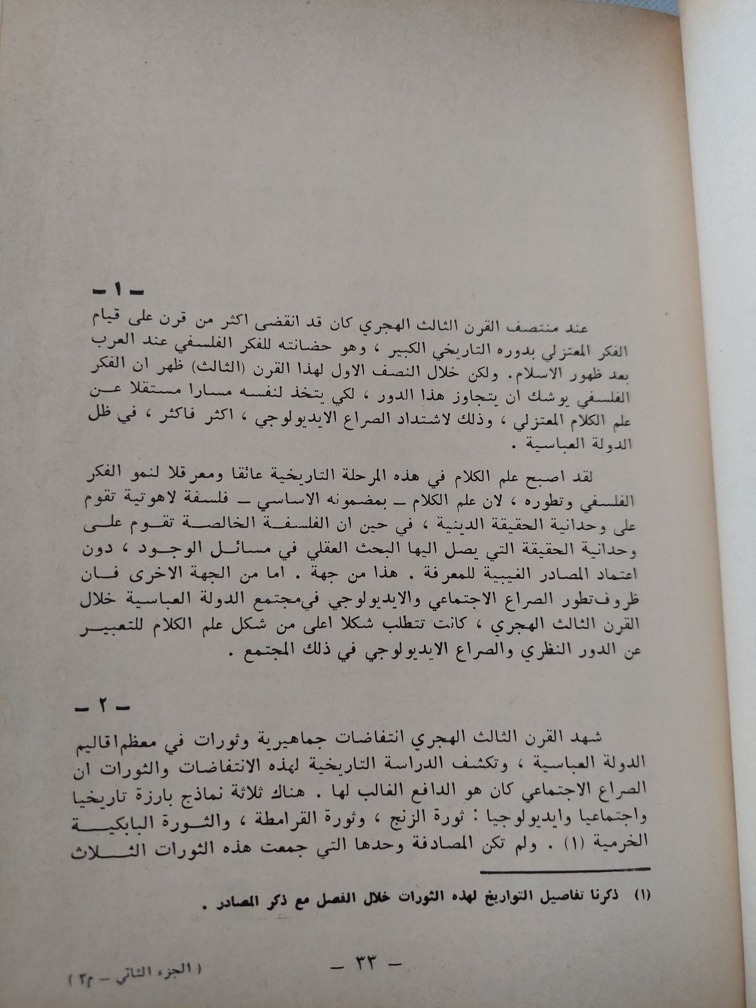 النزعات المادية فى الفلسفة العربية الإسلامية / حسين مروه - جزئين هارد كفر - متجر كتب مصر - المكتبة الفلسفية