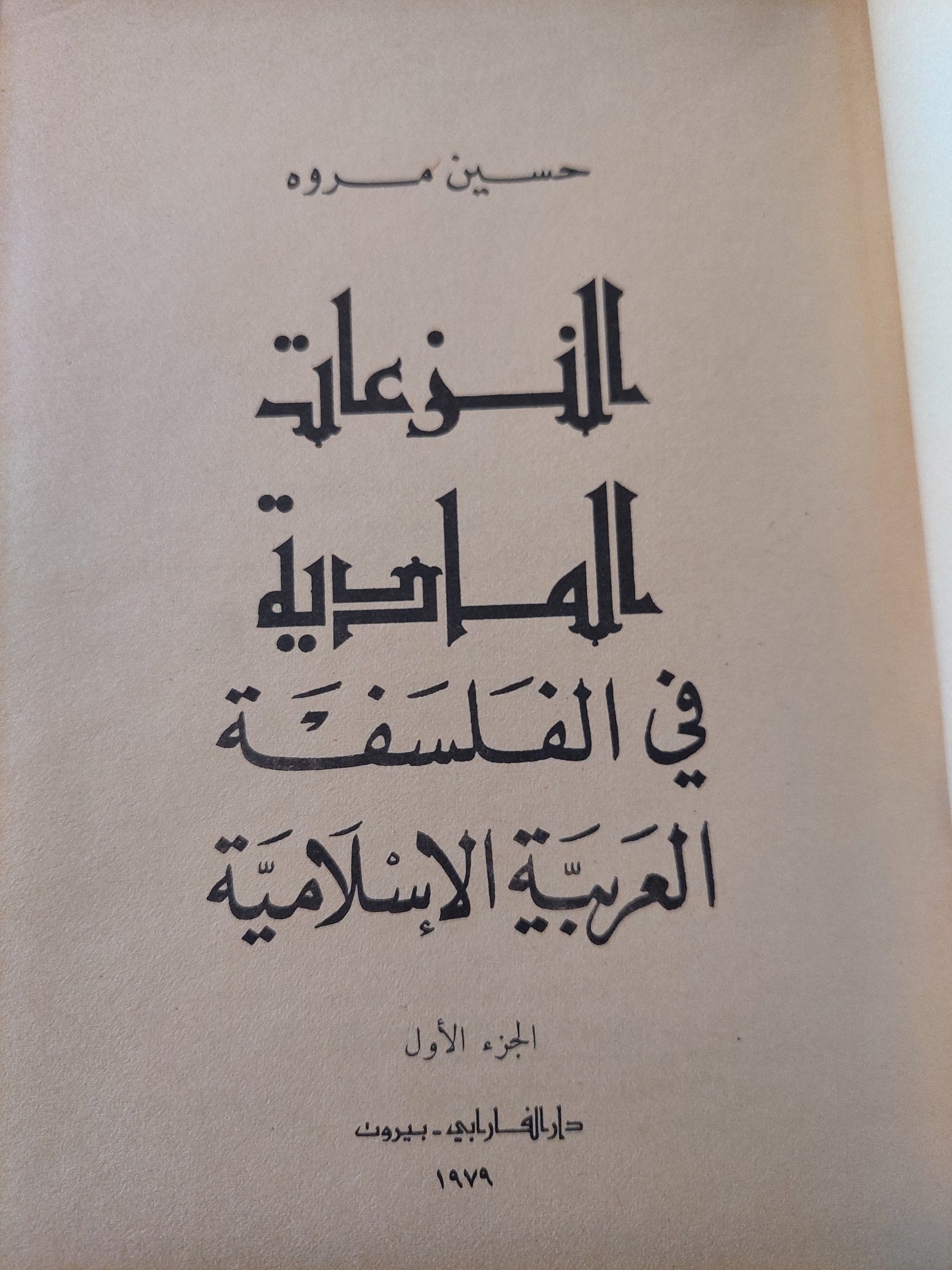 النزعات المادية فى الفلسفة العربية الإسلامية / حسين مروه - جزئين هارد كفر - متجر كتب مصر - المكتبة الفلسفية